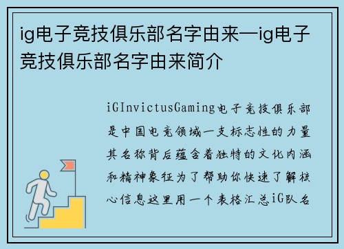 ig电子竞技俱乐部名字由来—ig电子竞技俱乐部名字由来简介