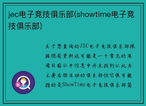 jec电子竞技俱乐部(showtime电子竞技俱乐部)