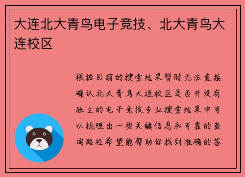 大连北大青鸟电子竞技、北大青鸟大连校区