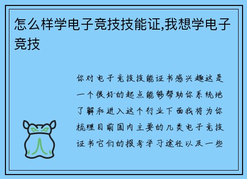 怎么样学电子竞技技能证,我想学电子竞技