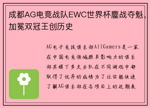 成都AG电竞战队EWC世界杯鏖战夺魁，加冕双冠王创历史