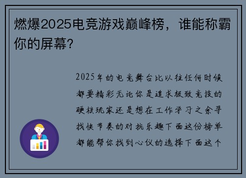 燃爆2025电竞游戏巅峰榜，谁能称霸你的屏幕？