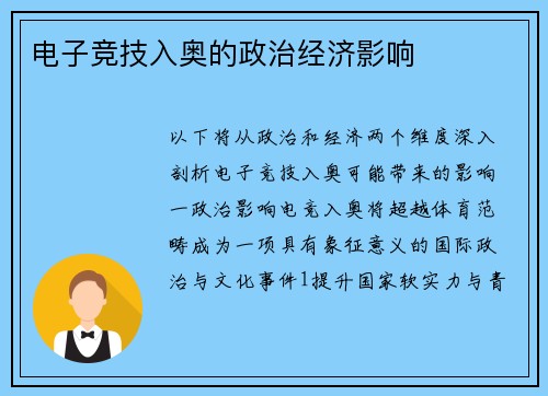 电子竞技入奥的政治经济影响