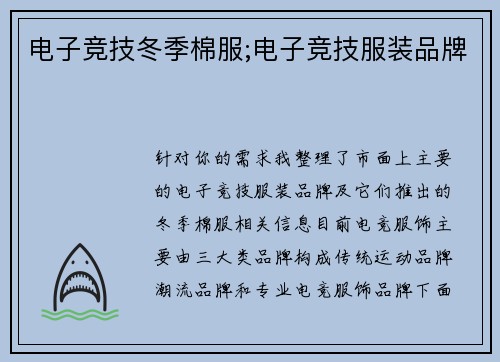 电子竞技冬季棉服;电子竞技服装品牌
