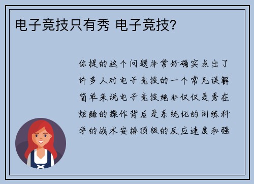 电子竞技只有秀 电子竞技？
