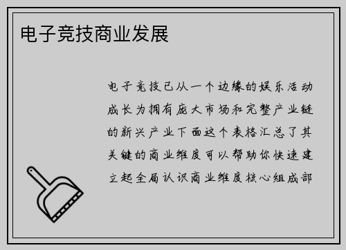 电子竞技商业发展